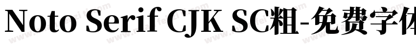 Noto Serif CJK SC粗字体转换